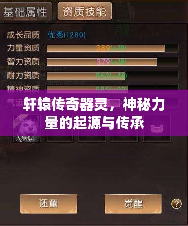 轩辕传奇器灵,神秘力量的起源与传承 轩辕传奇器灵,神秘力量的起源与传承