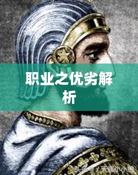 君王II，职业之优劣解析