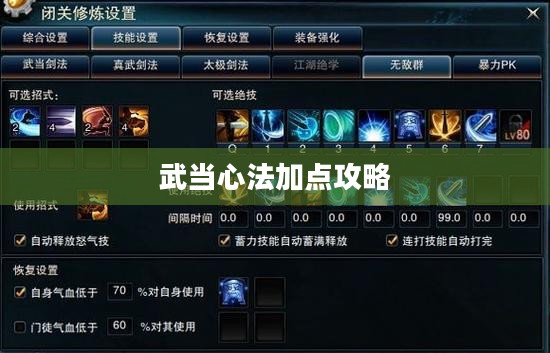 笑傲江湖OL武当心法加点攻略