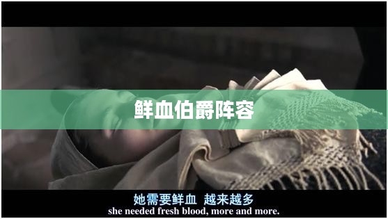 鲜血伯爵阵容，策略与优势分析