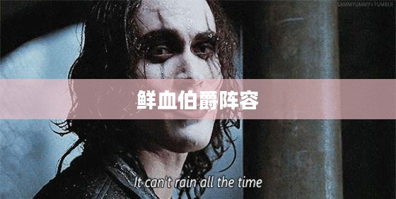 鲜血伯爵阵容,策略与优势分析 鲜血伯爵阵容,策略与优势分析