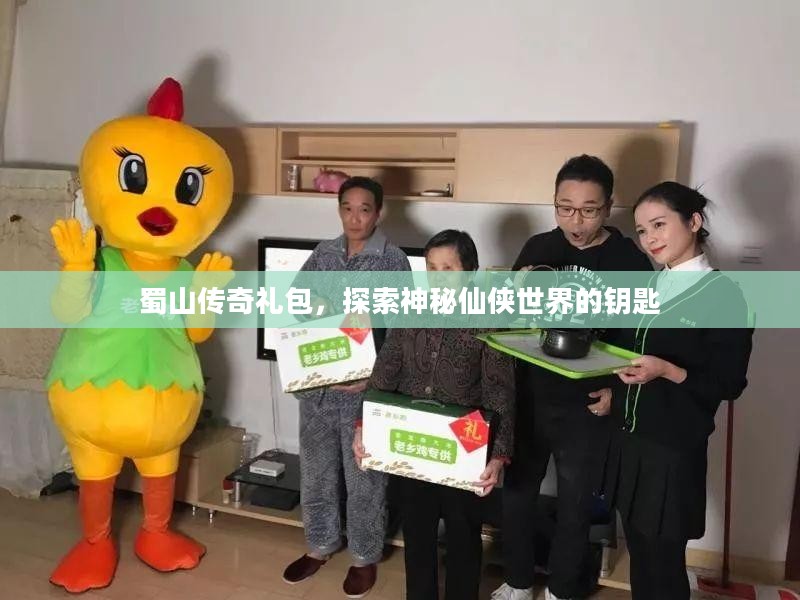 蜀山传奇礼包，探索神秘仙侠世界的钥匙