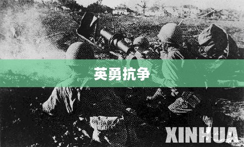 血战缅甸,密集战火中的英勇抗争 血战缅甸,密集战火中的英勇抗争