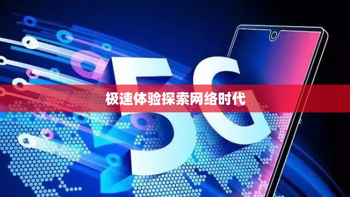 会Go加速免费版,探索网络时代的极速体验 会Go加速免费版,探索网络时代的极速体验