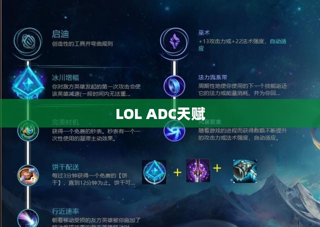 LOL ADC天赋，探索与解析