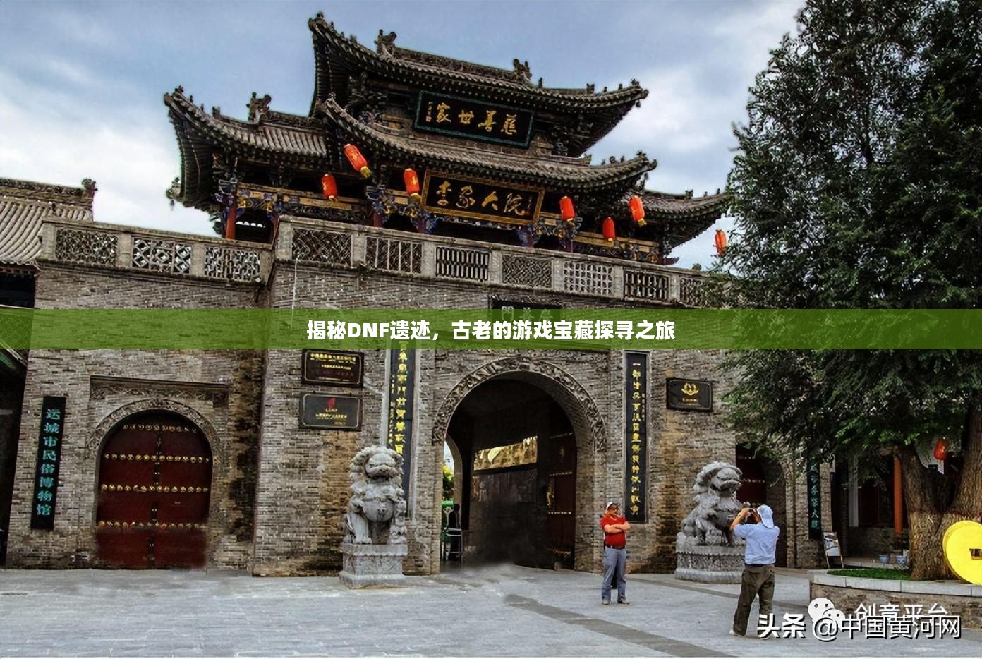 揭秘DNF遗迹,古老的游戏宝藏探寻之旅 揭秘DNF遗迹,古老的游戏宝藏探寻之旅