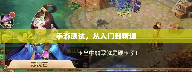 手游测试，从入门到精通