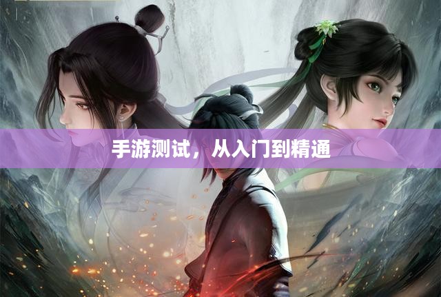 手游测试,从入门到精通 手游测试,从入门到精通