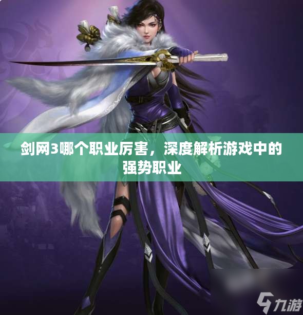 剑网3哪个职业厉害，深度解析游戏中的强势职业