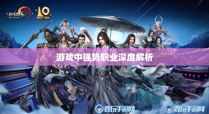 剑网3哪个职业厉害,深度解析游戏中的强势职业 剑网3哪个职业厉害,深度解析游戏中的强势职业