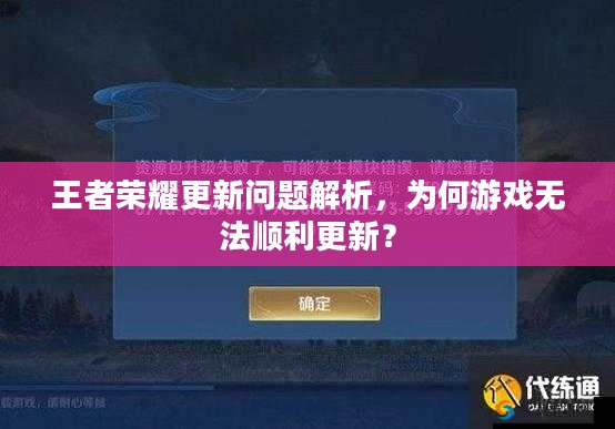 王者荣耀更新问题解析，为何游戏无法顺利更新？