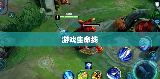 兵线，游戏开始后的生命线