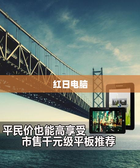 红日电脑，科技与未来的桥梁