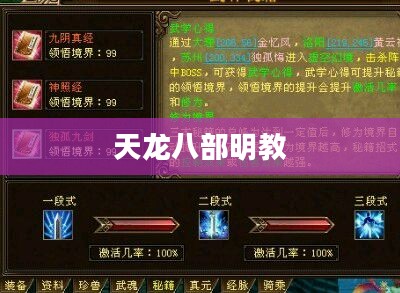 天龙八部明教攻略详解 天龙八部明教攻略详解