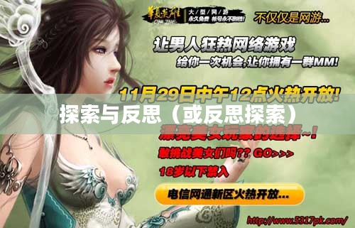 黄网页游戏，探索与反思