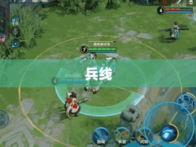 兵线,游戏开始后的生命线 兵线,游戏开始后的生命线