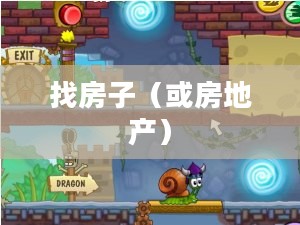 蜗牛找房子 蜗牛找房子
