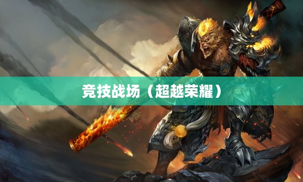 League Legends,超越荣耀的竞技战场 League Legends,超越荣耀的竞技战场