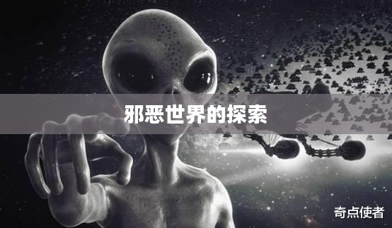 邪恶世界的探索与反思