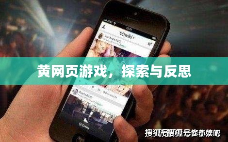 黄网页游戏,探索与反思 黄网页游戏,探索与反思