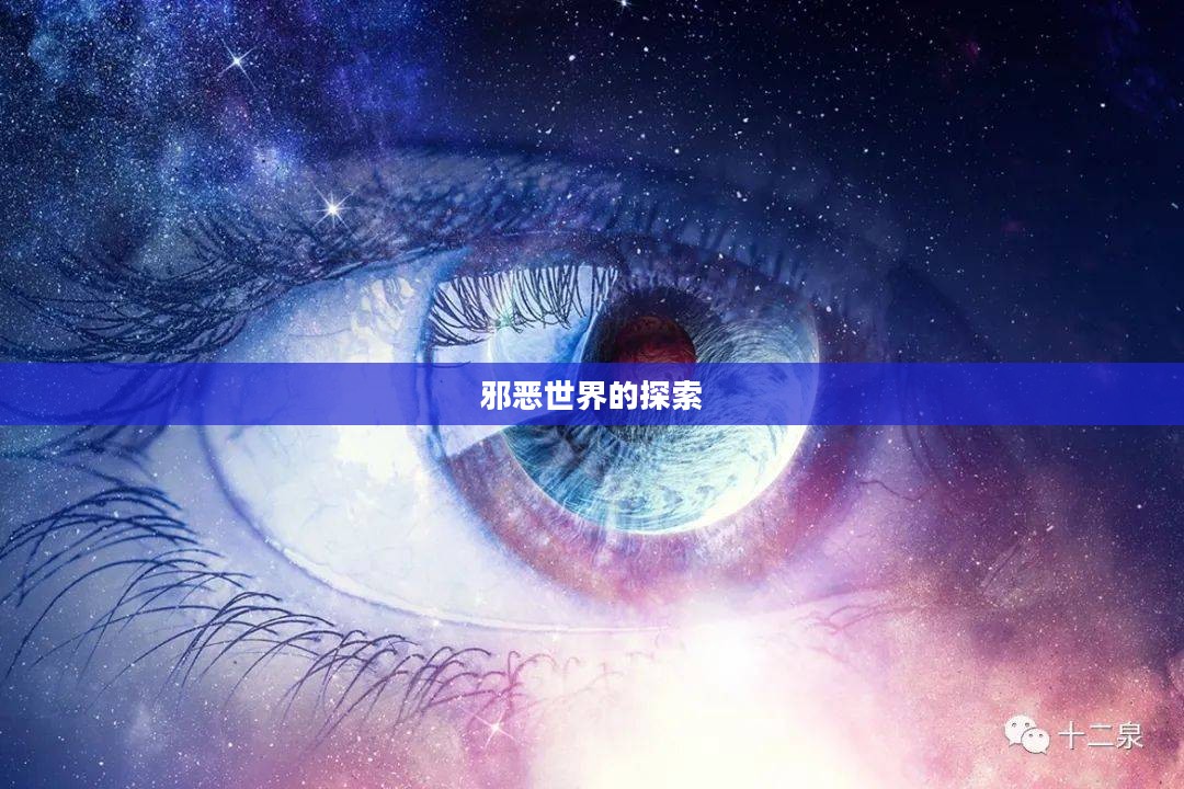 邪恶世界的探索与反思 邪恶世界的探索与反思