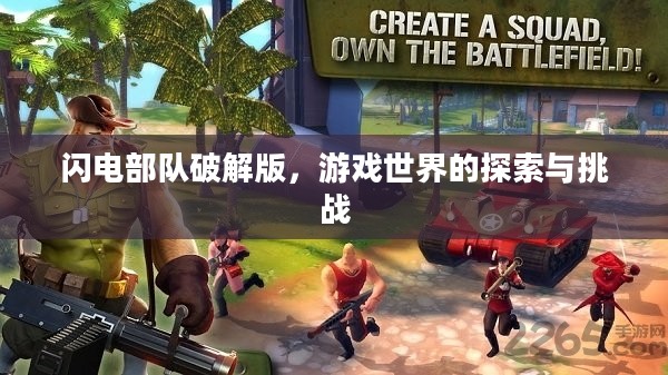 闪电部队破解版，游戏世界的探索与挑战