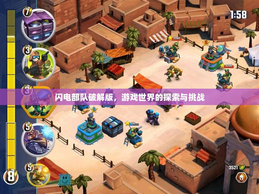 闪电部队破解版，游戏世界的探索与挑战