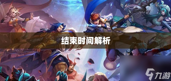 王者荣耀S19赛季结束时间解析