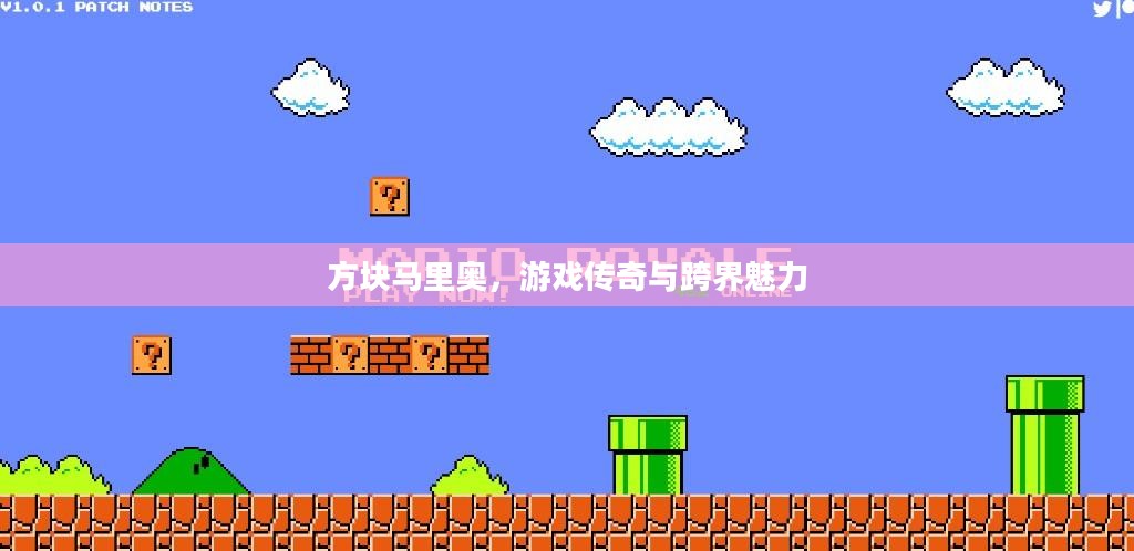 方块马里奥，游戏传奇与跨界魅力