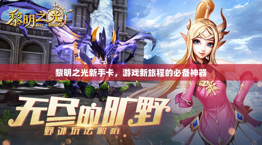 黎明之光新手卡，游戏新旅程的必备神器