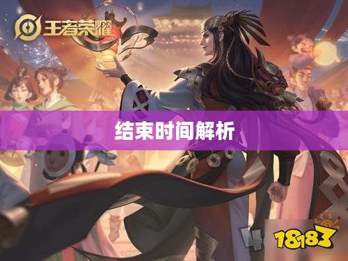 王者荣耀S19赛季结束时间解析 王者荣耀S19赛季结束时间解析