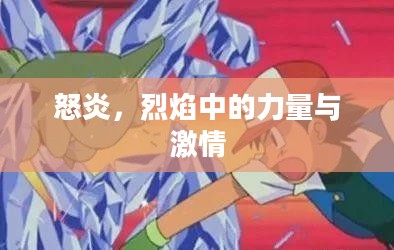 怒炎，烈焰中的力量与激情