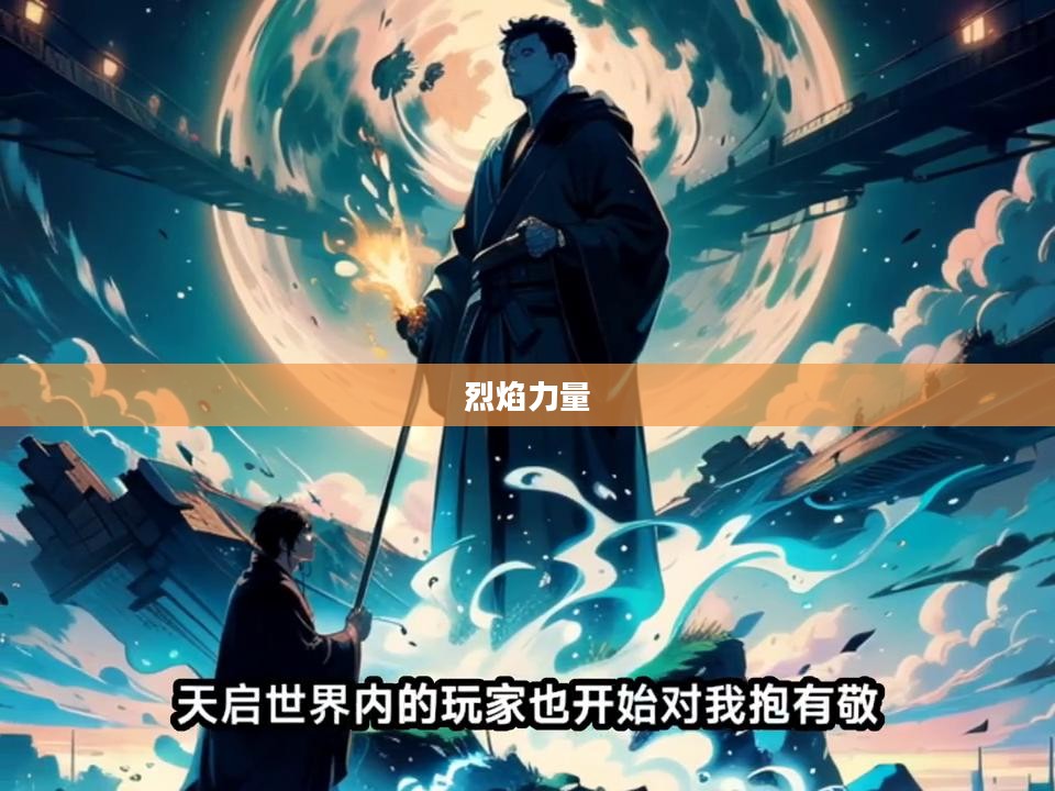 怒炎,烈焰中的力量与激情 怒炎,烈焰中的力量与激情