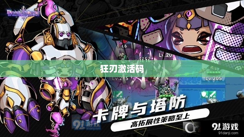 狂刃激活码，探索游戏新世界的关键