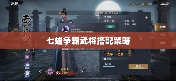 七雄争霸武将搭配策略