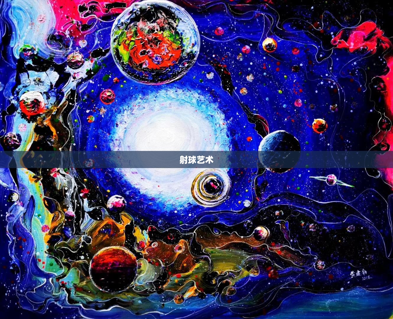 射球的艺术与魅力