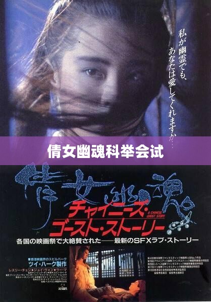倩女幽魂科举会试，梦回江湖，探寻幽魂背后的故事