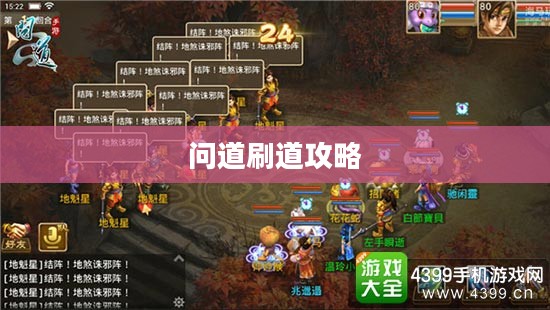 问道刷道攻略,玩转游戏世界的秘密武器 问道刷道攻略,玩转游戏世界的秘密武器
