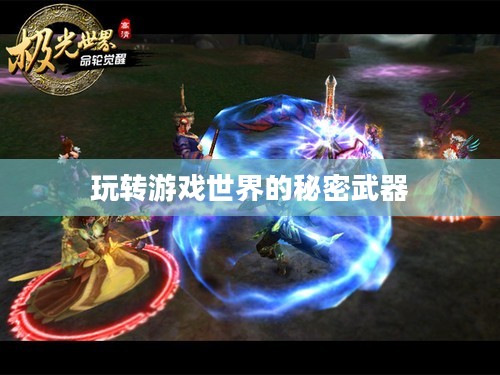 问道刷道攻略，玩转游戏世界的秘密武器