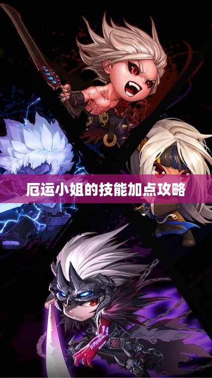 厄运小姐的技能加点攻略