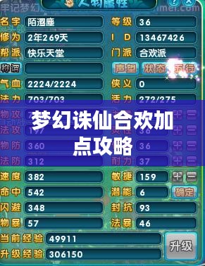 梦幻诛仙合欢加点攻略