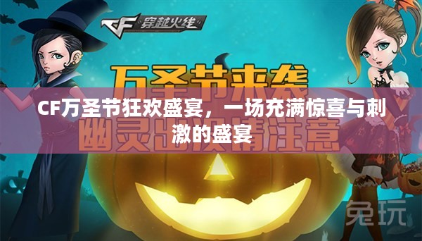 CF万圣节狂欢盛宴，一场充满惊喜与刺激的盛宴
