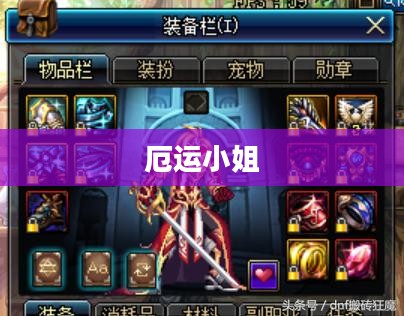 厄运小姐的技能加点攻略