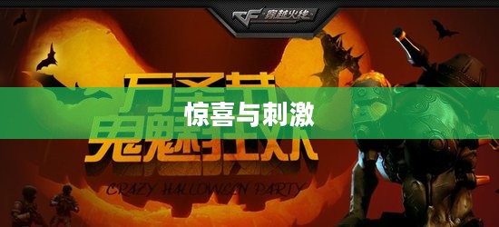 CF万圣节狂欢盛宴,一场充满惊喜与刺激的盛宴 CF万圣节狂欢盛宴,一场充满惊喜与刺激的盛宴