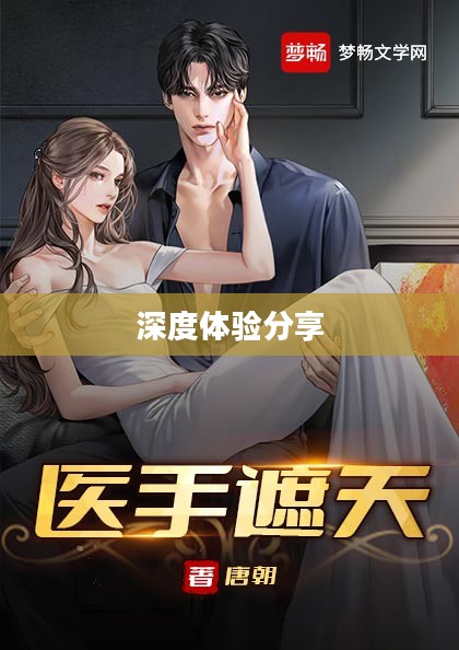医手遮天，最新下载指南及深度体验分享