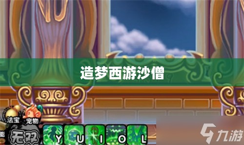 造梦西游沙僧技能搭配攻略