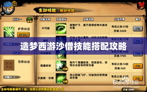 造梦西游沙僧技能搭配攻略 造梦西游沙僧技能搭配攻略