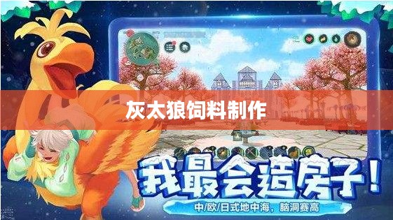 创造与魔法,灰太狼饲料制作之道 创造与魔法,灰太狼饲料制作之道