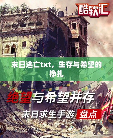 末日逃亡txt，生存与希望的挣扎