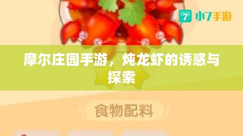 摩尔庄园手游,炖龙虾的诱惑与探索 摩尔庄园手游,炖龙虾的诱惑与探索